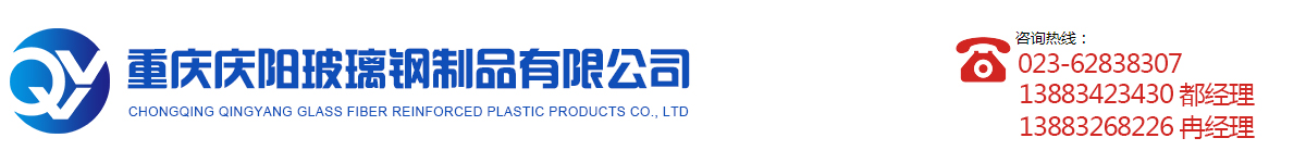 重庆庆阳玻璃钢制品有限公司